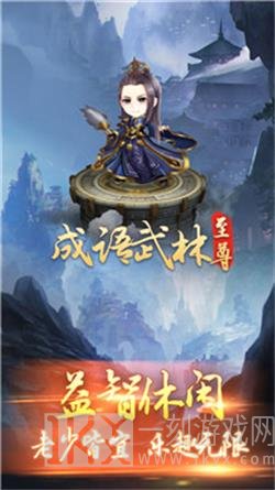 成语武林至尊