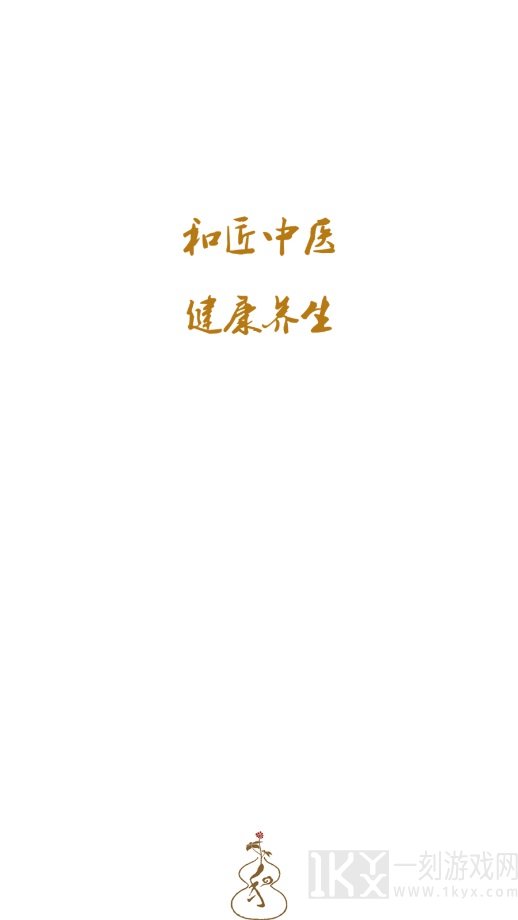和匠中医