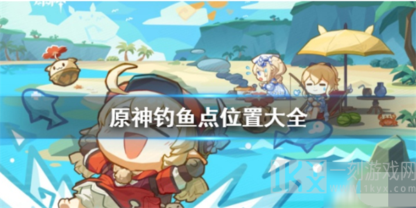 原神钓鱼技巧汇总 原神哪里可以钓鱼