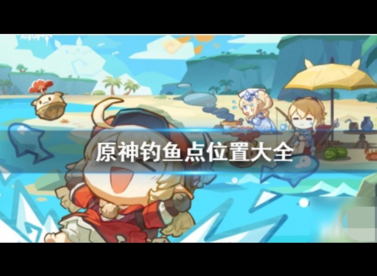 原神钓鱼技巧汇总 原神哪里可以钓鱼