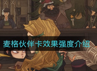 哈利波特魔法觉醒麦格伙伴卡强度怎么样 麦格伙伴卡效果介绍