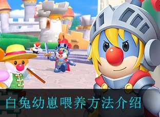 摩尔庄园白兔幼崽怎么养 白兔幼崽有什么用