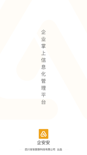 企安安