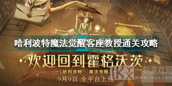哈利波特魔法觉醒客座教授怎么过 哈利波特魔法觉醒客座教授攻略介绍