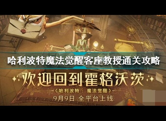 哈利波特魔法觉醒客座教授怎么过 哈利波特魔法觉醒客座教授攻略介绍