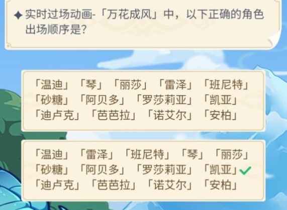 原神万花成风角色出场顺序正确的答案是什么 周年20问活动所有的答案