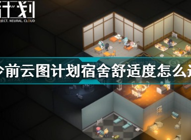 少女前线云图计划宿舍舒适度提升的方式 如何选择宿舍舒适度属性