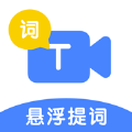 悬浮提词助手