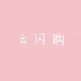 云闪购