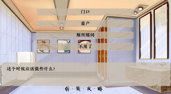 伪装攻略