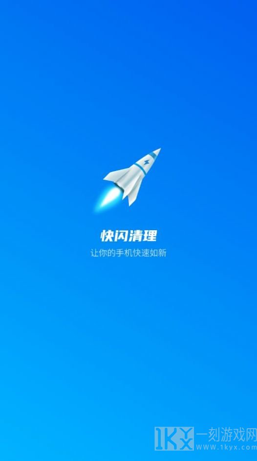 快闪清理