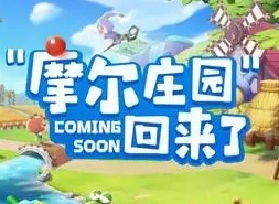 摩尔庄园9月份版本过低是什么情况 版本过低的解决方法