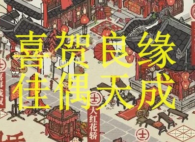 江南百景图2021国庆节活动怎么玩 喜贺良缘佳偶天成攻略详解
