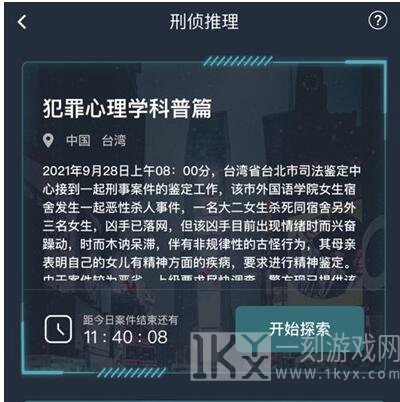 犯罪大师犯罪心理学科普篇正确答案攻略分析