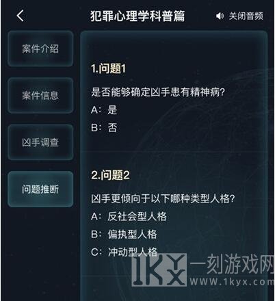 犯罪大师犯罪心理学科普篇正确答案攻略分析