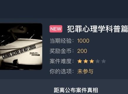 犯罪大师犯罪心理学科普篇正确答案攻略分析