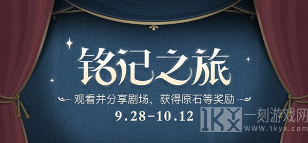 原神铭记之旅活动规则详细讲解 一周年铭记之旅活动详情