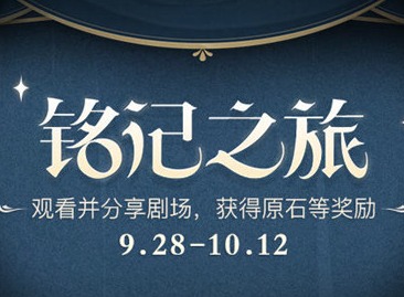 原神铭记之旅活动规则详细讲解 一周年铭记之旅活动详情