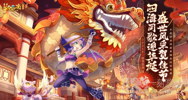 梦幻西游2021十一佳节活动游戏玩法展示 活动规则以及具体内容