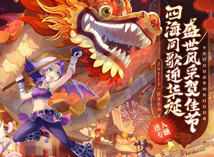梦幻西游2021十一佳节活动游戏玩法展示 活动规则以及具体内容