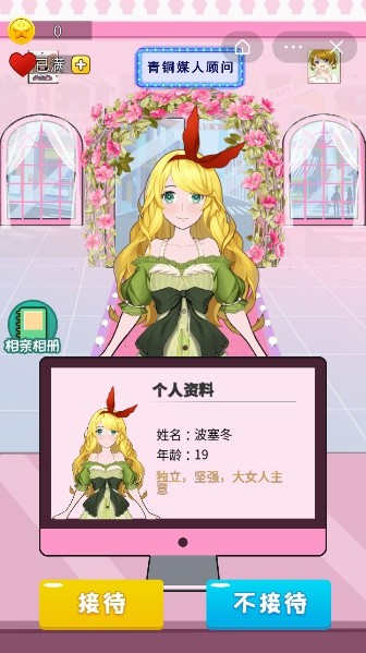 媒人模拟器
