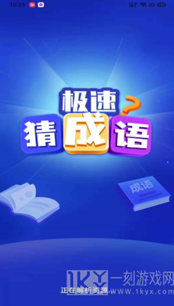 极速猜成语
