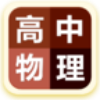 高中物理大全