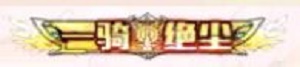 邂逅在迷宫氪金攻略分享 邂逅在迷宫氪金最强阵容一览