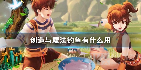 创造与魔法钓鱼技巧大全 创造与魔法钓鱼攻略分享