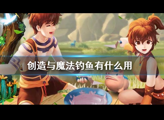 创造与魔法钓鱼技巧大全 创造与魔法钓鱼攻略分享
