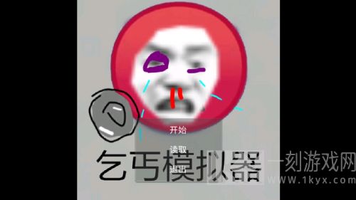 穷人模拟器
