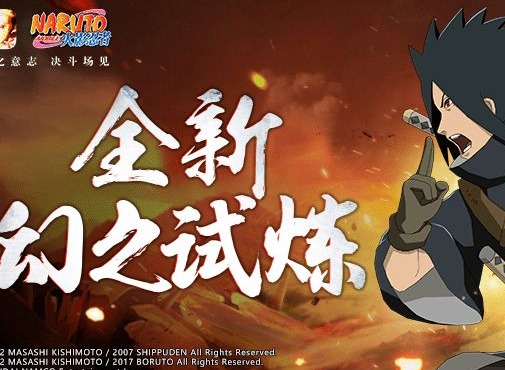 火影忍者幻之试炼3.0更新内容公告展示 幻之试炼3.0图文一览