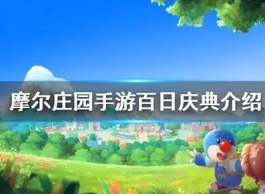 摩尔庄园百日庆典活动一览表 百日庆典全部的活动内容