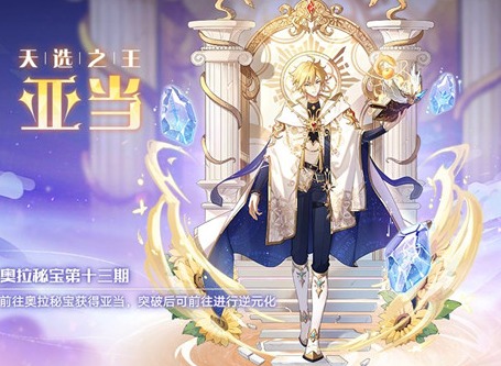 奥拉星手游亚当人物强度测评 新神宠亚当人物技能展示