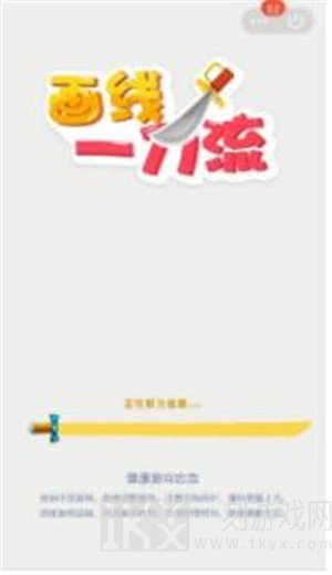 画线一刀流