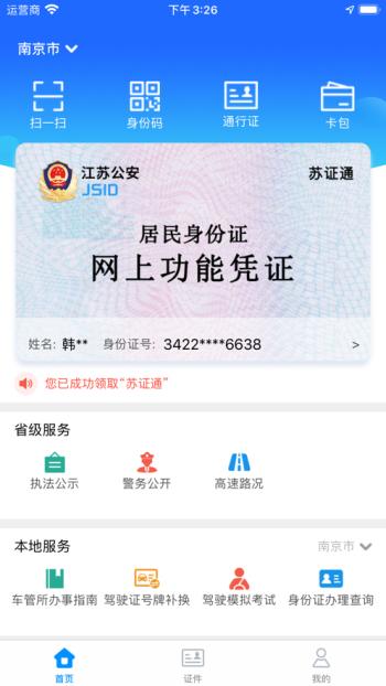 苏证通