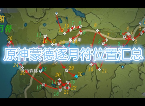 原神蒙德逐月符具体位置在哪里 原神30个蒙德逐月符位置汇总