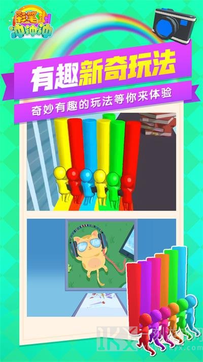 彩笔冲冲冲