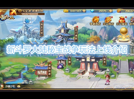 新斗罗大陆秘宝战争玩法将上线 新斗罗大陆秘宝战争玩法详解