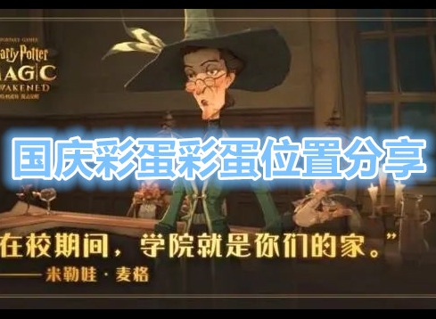 哈利波特魔法觉醒国庆彩蛋彩蛋在哪里 哈利波特魔法觉醒国庆彩蛋彩蛋位置分享