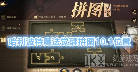 哈利波特魔法觉醒10.1拼图怎么回事 看上去歪歪扭扭的拼图位置详解