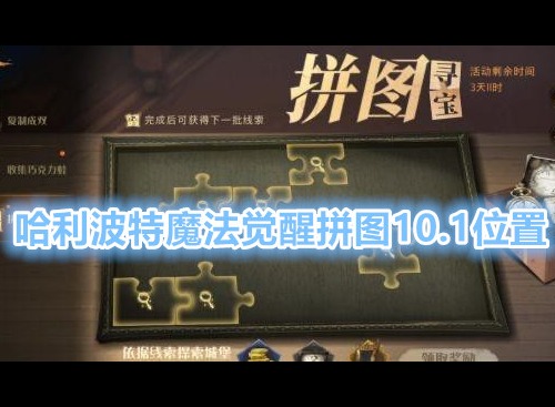 哈利波特魔法觉醒10.1拼图怎么回事 看上去歪歪扭扭的拼图位置详解