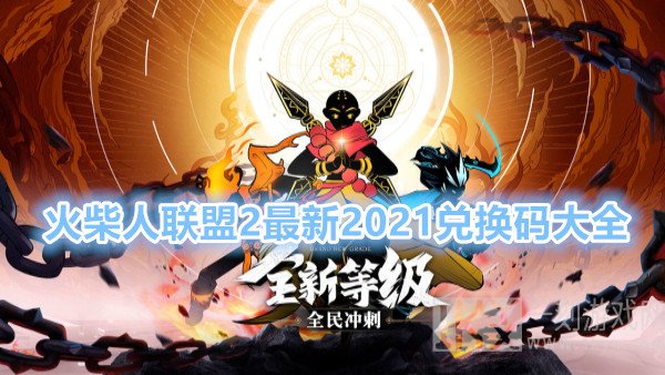 火柴人联盟2兑换码永久 火柴人联盟2最新2021兑换码大全