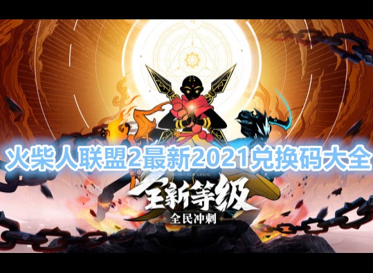 火柴人联盟2兑换码永久 火柴人联盟2最新2021兑换码大全