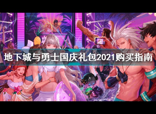 dnf国庆礼包2021多少钱一套 dnf2021国庆礼包值得买吗