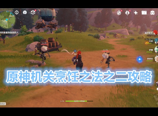 原神机关烹饪之法之二任务攻略 原神机关烹饪之法之二任务完整流程分享