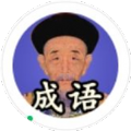 康熙成语