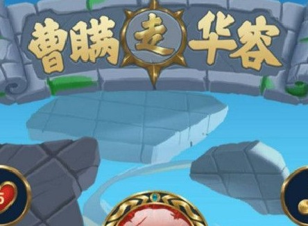 三国杀华容道21关通关的游戏技巧  华容道21关详细的通关步骤攻略