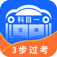 驾照科目一宝典