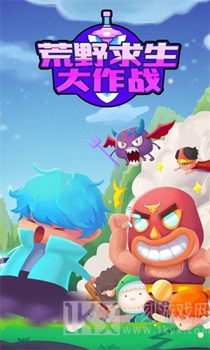 荒野求生大作战